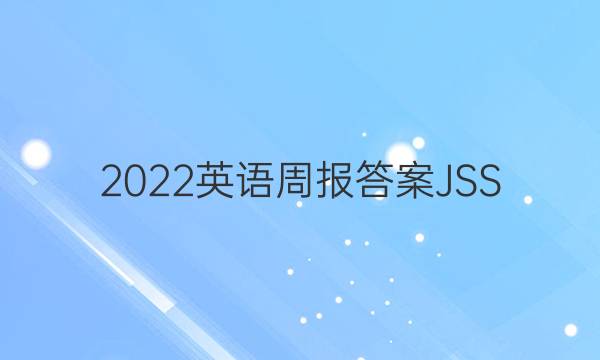 2022英语周报答案JSS