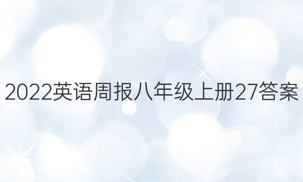 2023英语周报八年级上册27答案