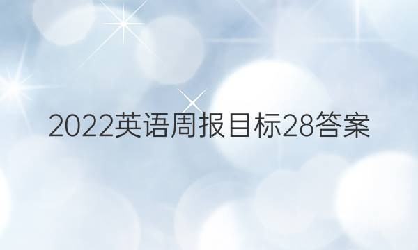 2022英语周报目标 28答案