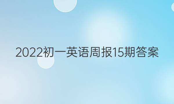 2022初一英语周报15期答案