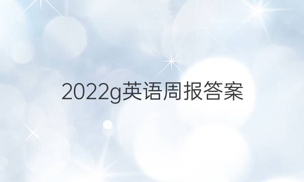 2022g英语周报答案