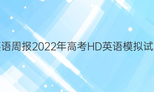 英语周报2022年高考HD英语模拟试题（五）答案