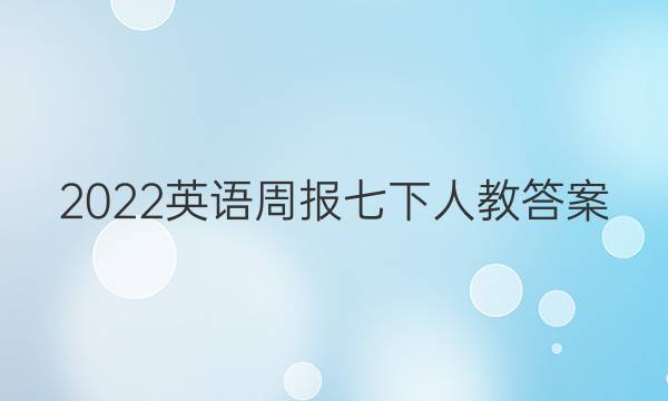 2022英语周报七下人教答案