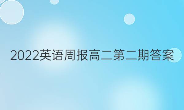 2022英语周报 高二 第二期答案