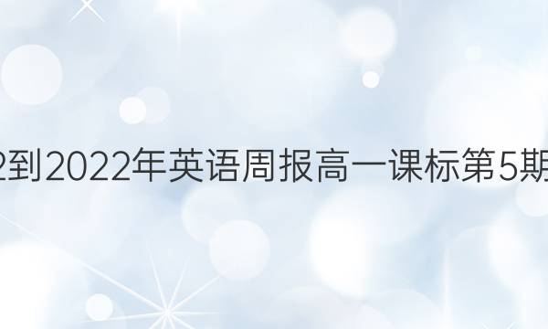 2022-2022年英语周报高一课标第5期答案