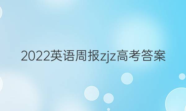 2022英语周报zjz高考答案
