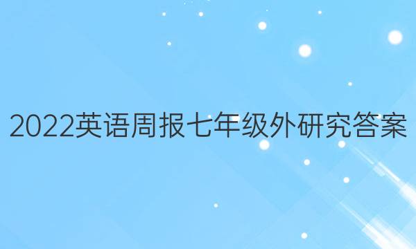 2022英语周报七年级外研究答案