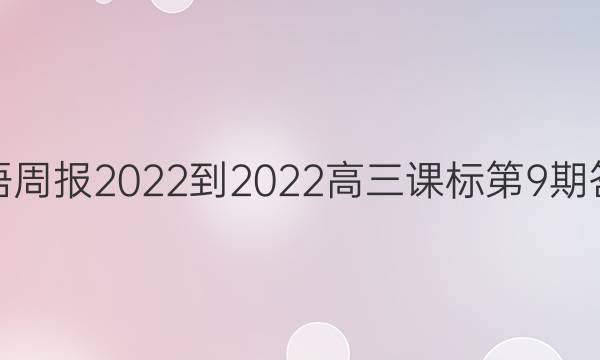 英语周报2022-2022高三课标第9期答案