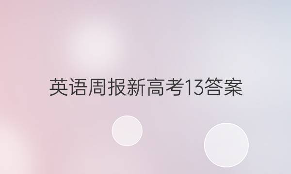英语周报新高考13答案