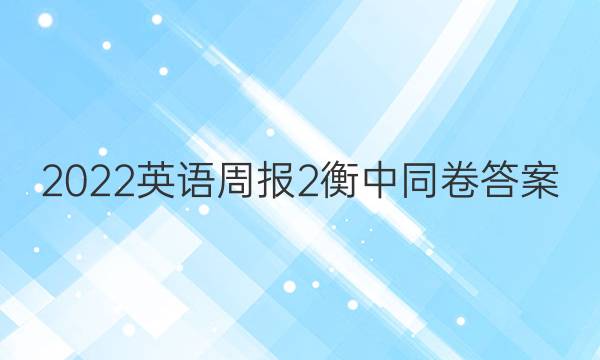 2022英语周报 2衡中同卷答案