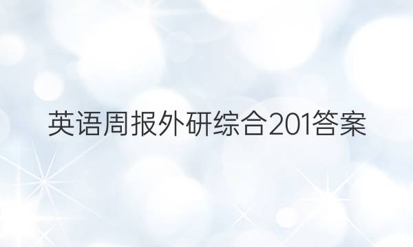 英语周报外研综合201答案