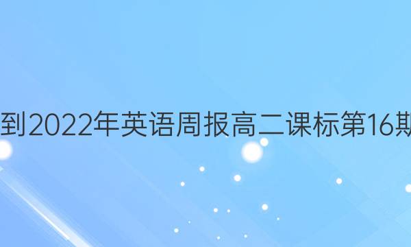 2022-2022年英语周报高二课标第16期答案