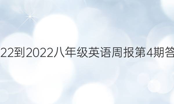 2022-2022八年级英语周报第4期答案
