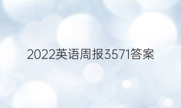 2022英语周报3571答案