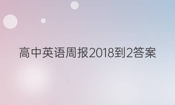 高中英语周报2018到2答案