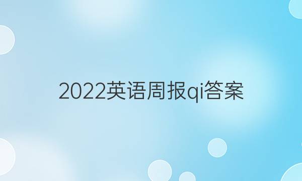 2022英语周报qi答案