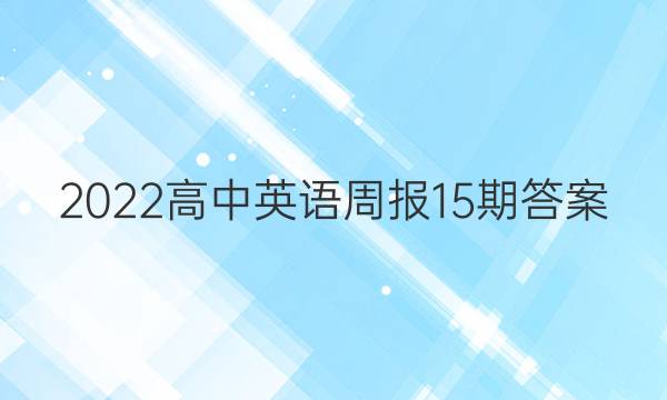 2022高中英语周报15期答案