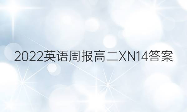 2022 英语周报 高二 XN 14答案