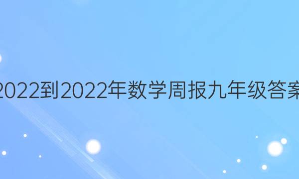2022-2022年数学周报九年级答案
