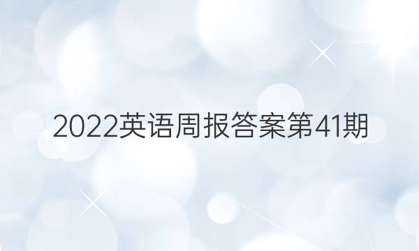 2022英语周报答案第41期