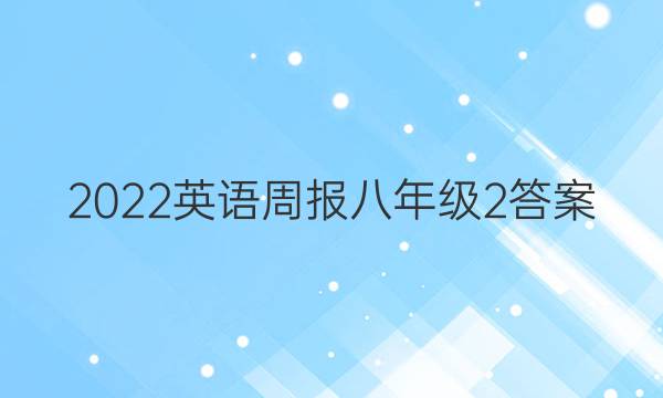 2022英语周报八年级 2答案