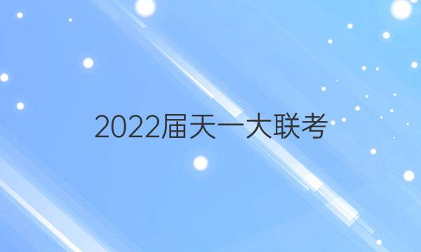 2022届天一大联考(新高考专版)高考全真模拟卷(一)1地理答案