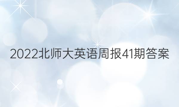 2022北师大英语周报41期答案