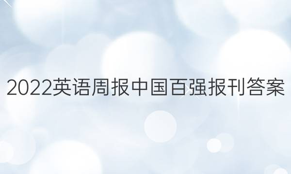 2022英语周报中国百强报刊答案