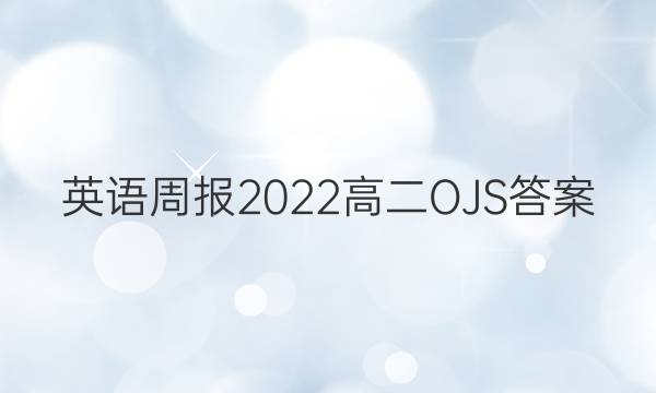 英语周报2022高二OJS答案