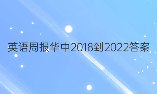 英语周报华中2018-2022答案