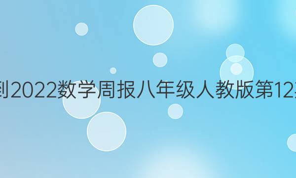 2022-2022数学周报八年级人教版第12期答案