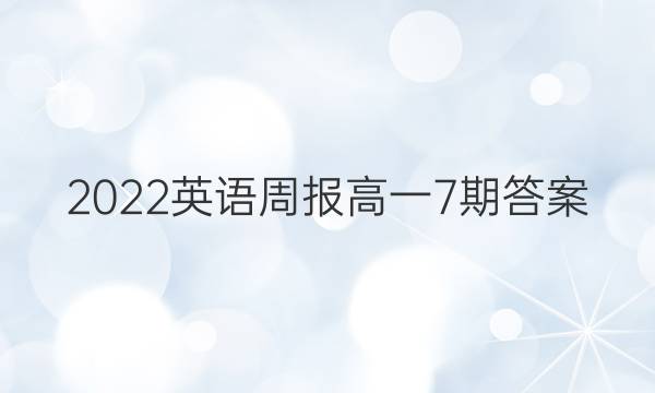 2022英语周报高一7期答案