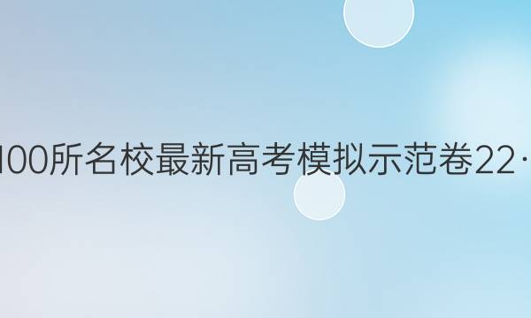 2022届卷临天下 全国100所名校最新高考模拟示范卷 22·ZX·MNJ·生物·Y 生物(六)6答案