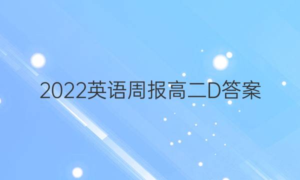 2022英语周报高二D答案