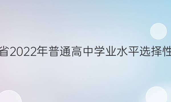 福建省2022年普通高中学业水平选择性考试(模拟卷) 22·(新高考)ZX·MNJ·化学·FJ 化学(四)4答案
