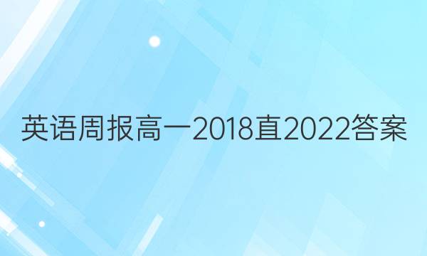 英语周报 高一2018直2022答案