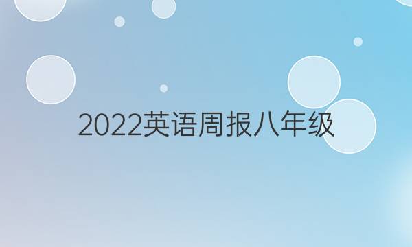 2022英语周报八年级（HYX答案