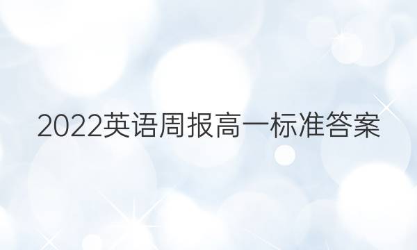 2022英语周报高一标准答案
