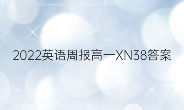 2022 英语周报 高一 XN 38答案