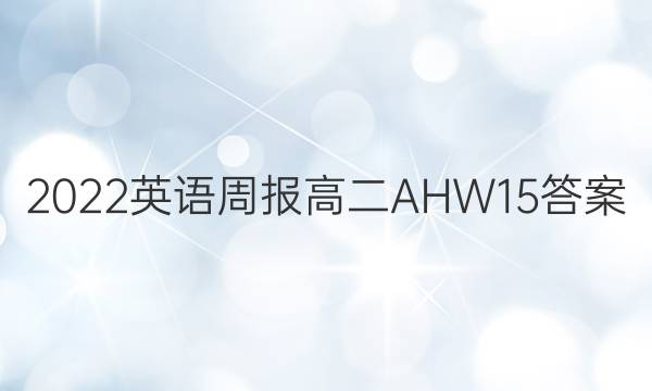 2022 英语周报 高二 AHW 15答案