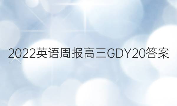 2022 英语周报 高三 GDY 20答案