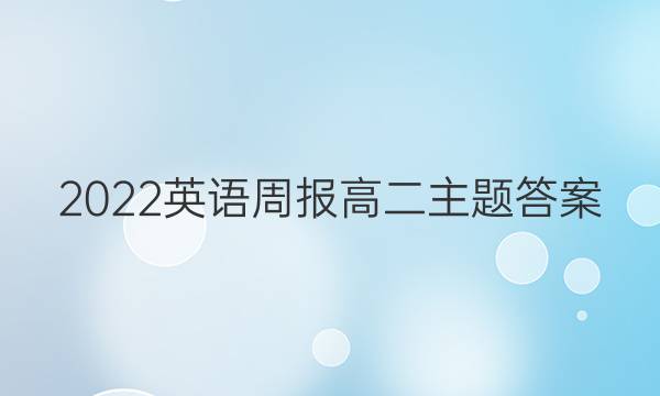 2022英语周报高二主题答案