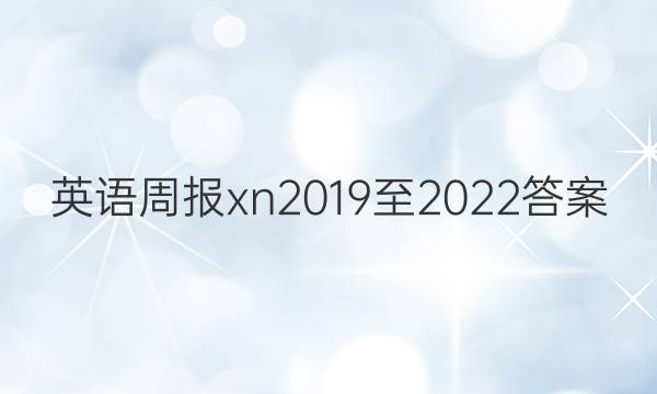 英语周报xn2019至2022答案