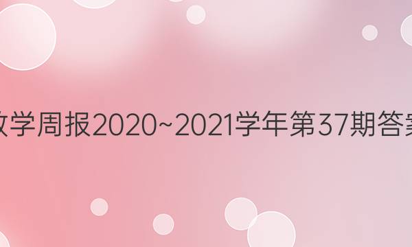 数学周报 2020~2021学年第37期 答案