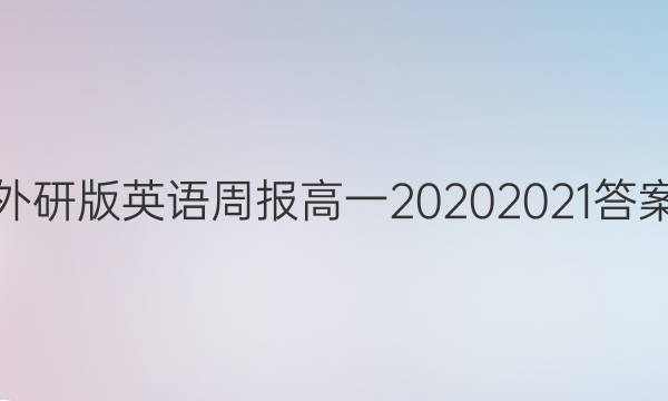 外研版英语周报高一20202021答案