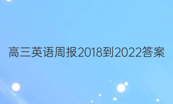 高三英语周报2018-2022答案