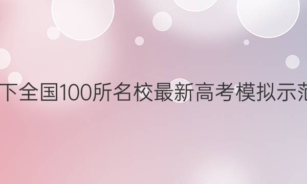2022届卷临天下 全国100所名校最新高考模拟示范卷数学一答案