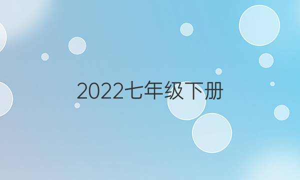 2022七年级下册。英语周报答案