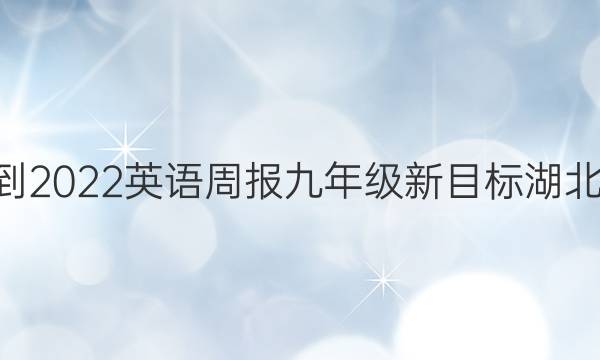 2020--2022英语周报九年级新目标湖北第2答案