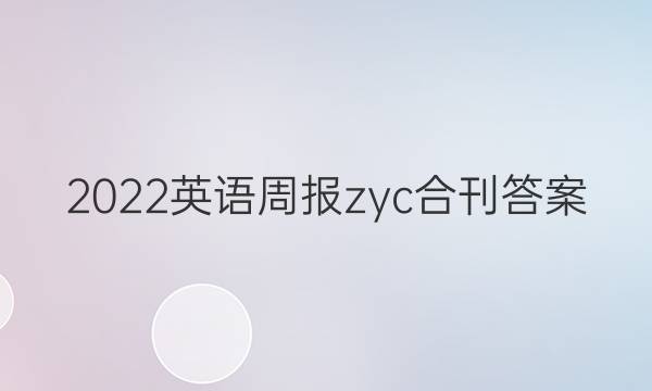 2022英语周报zyc合刊答案